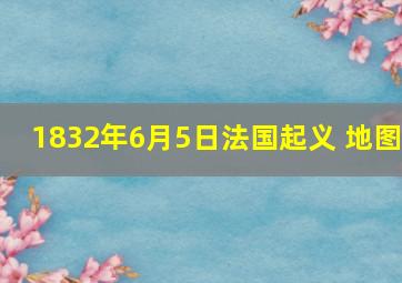 1832年6月5日法国起义 地图